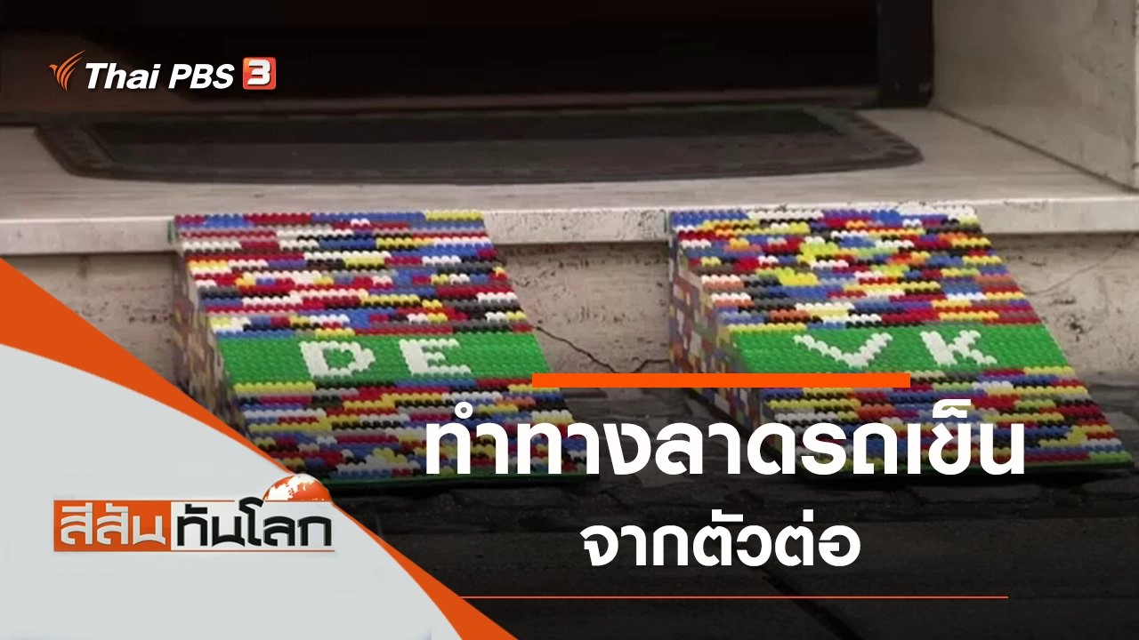 ประเด็นข่าว (22 ก.พ. 63)