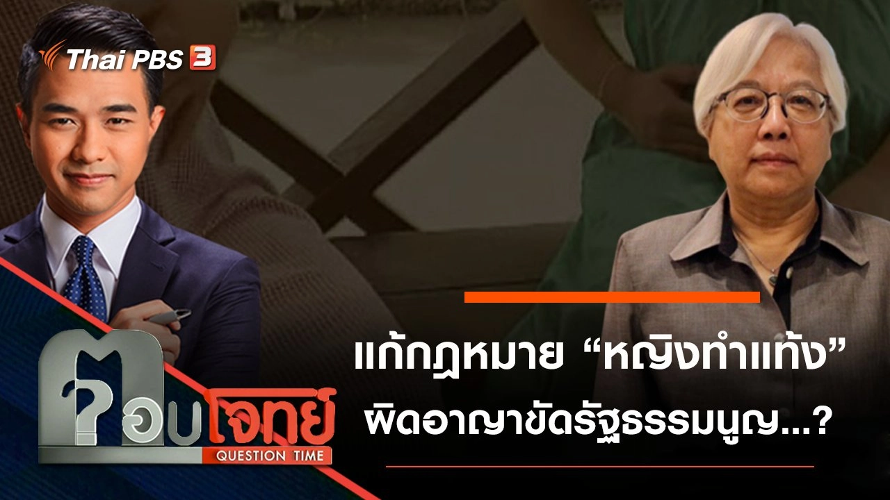 แก้กฎหมาย “หญิงทำแท้ง” ผิดอาญา “ขัดรัฐธรรมนูญ”...?