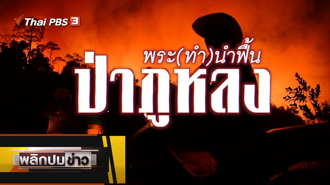 พระ(ทำ)นำฟื้นป่าภูหลง