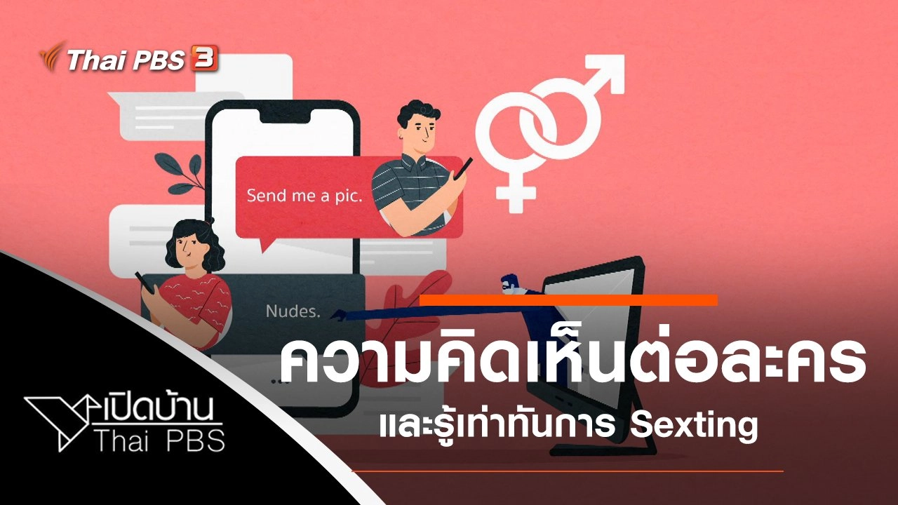 ความคิดเห็นต่อละคร วงแหวนใต้สำนึกและรู้เท่าทันการ Sexting