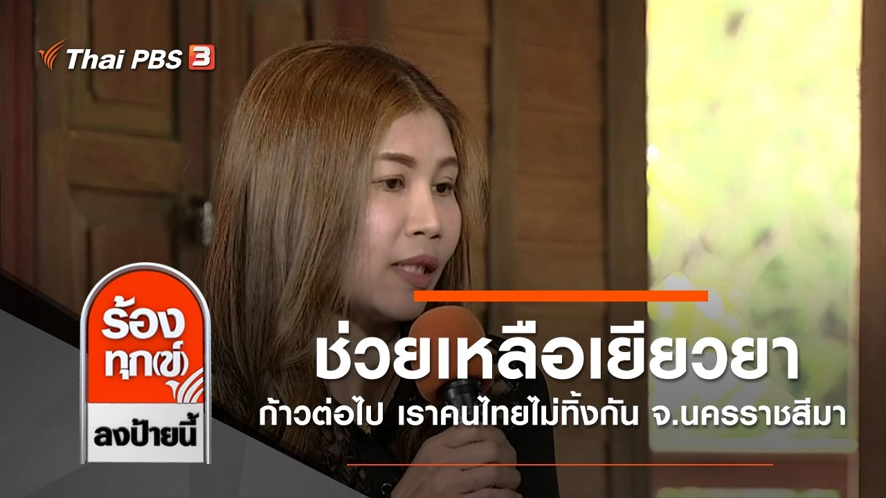 ช่วยเหลือเยียวยา ก้าวต่อไป เราคนไทยไม่ทิ้งกัน จ.นครราชสีมา