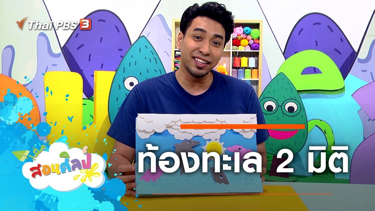 ​ท้องทะเล 2 มิติ