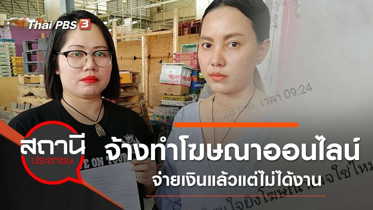 จ้างทำโฆษณาออนไลน์ จ่ายเงินแล้วแต่ไม่ได้งาน