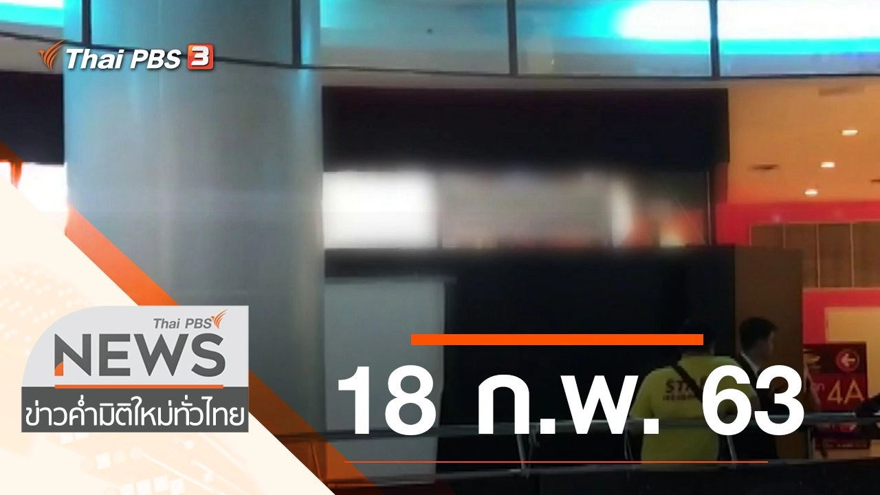 ประเด็นข่าว (18 ก.พ. 63)