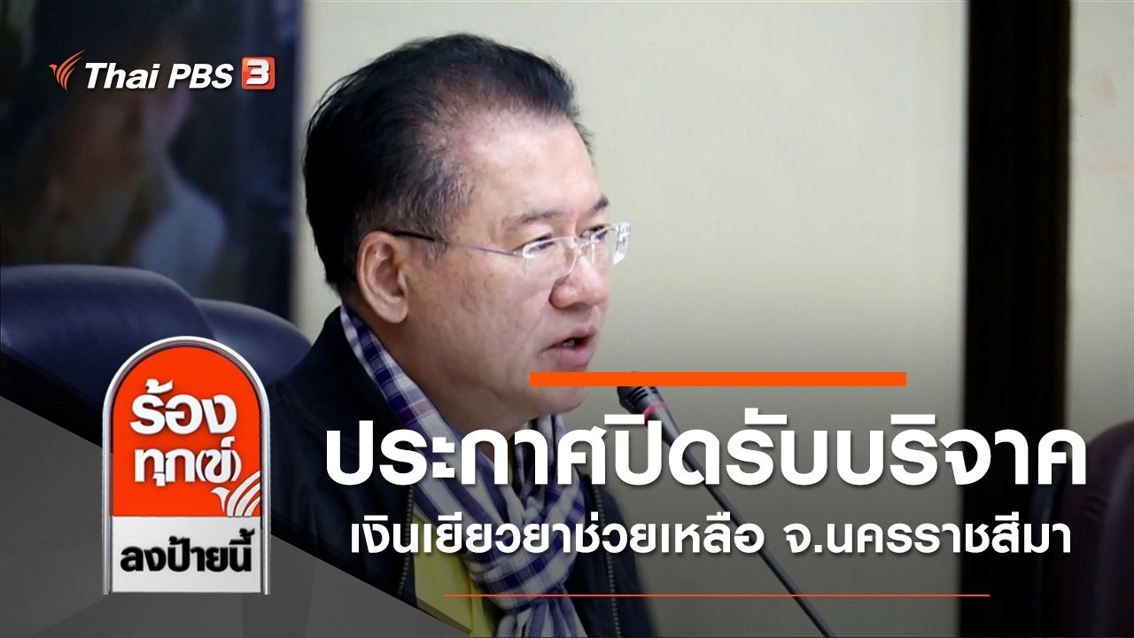 ประกาศปิดรับบริจาคเงินเยียวยาช่วยเหลือ จ.นครราชสีมา