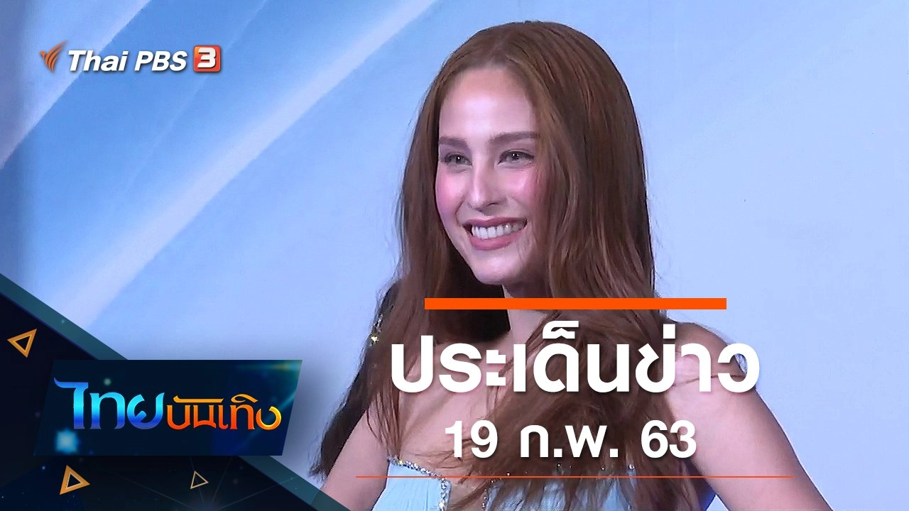 ประเด็นข่าว (19 ก.พ. 63)