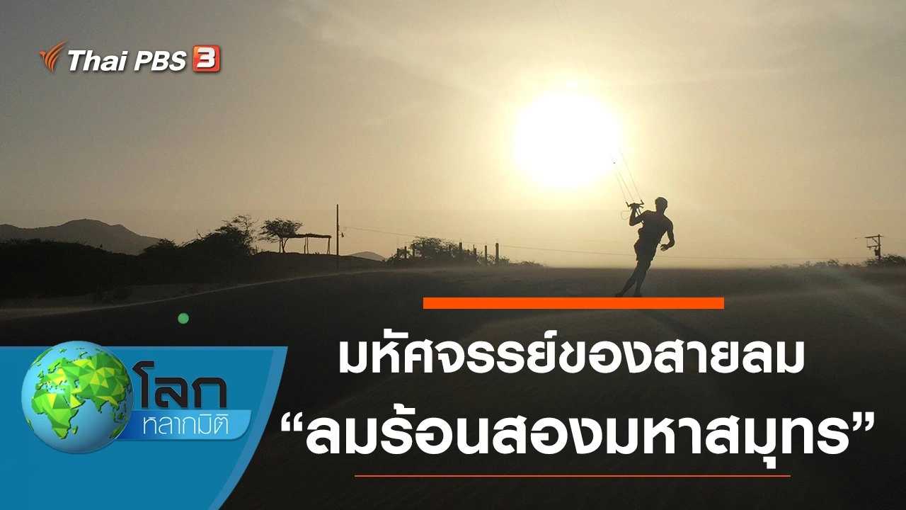 มหัศจรรย์ของสายลม ตอน ลมร้อนสองมหาสมุทร