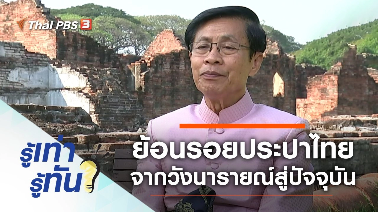 ย้อนรอยประปาไทย จากวังนารายณ์สู่ปัจจุบัน