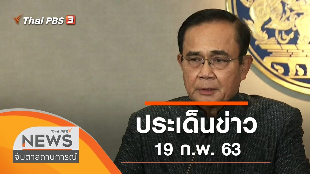 ประเด็นข่าว (19 ก.พ. 63)