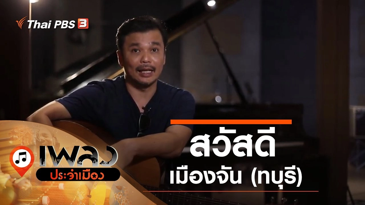 สวัสดีเมืองจัน (ทบุรี)