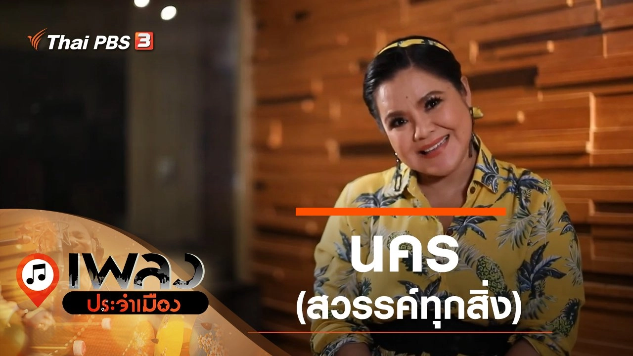 นคร (สวรรค์ทุกสิ่ง)