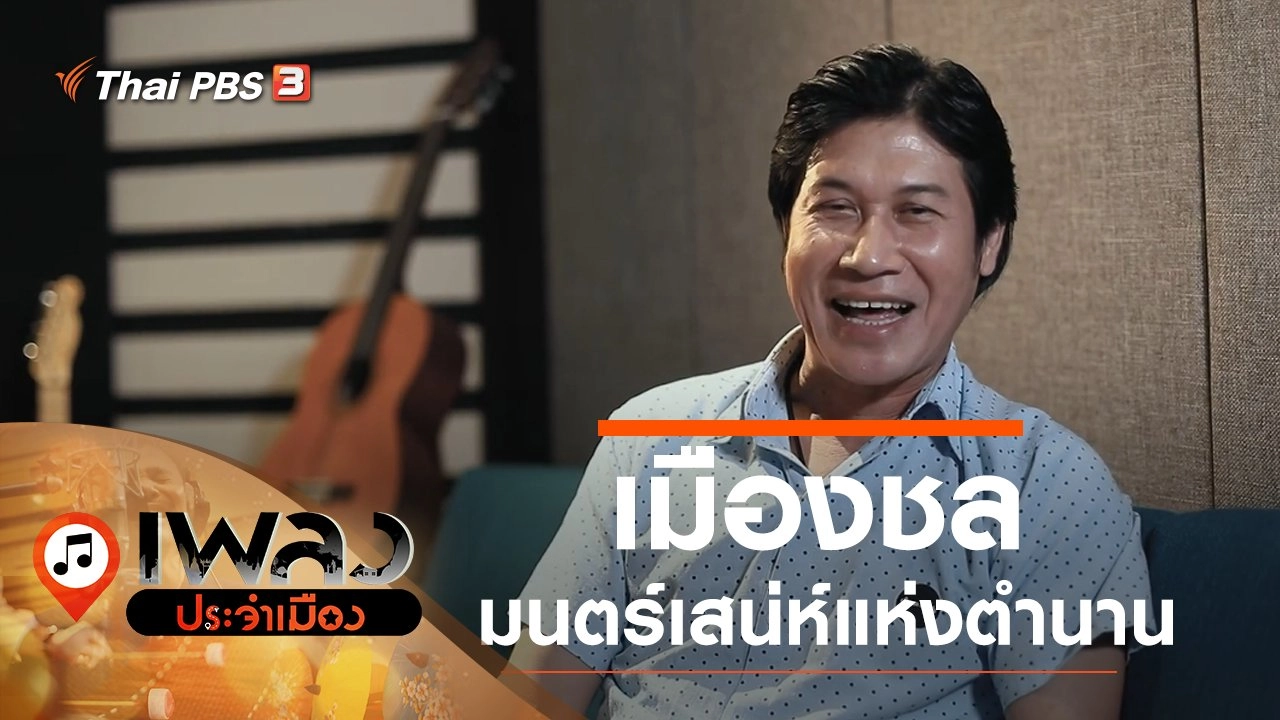 เมืองชล มนตร์เสน่ห์แห่งตำนาน