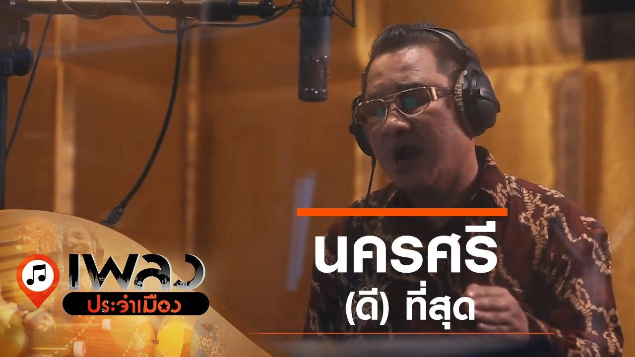 นครศรี (ดี) ที่สุด