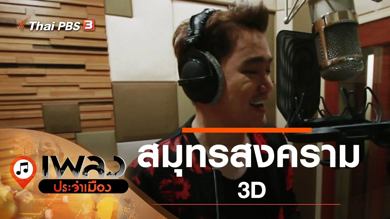 สมุทรสงคราม 3D