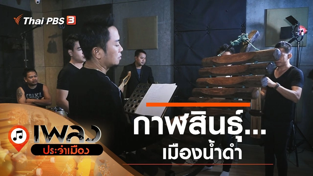 กาฬสินธุ์...เมืองน้ำดำ