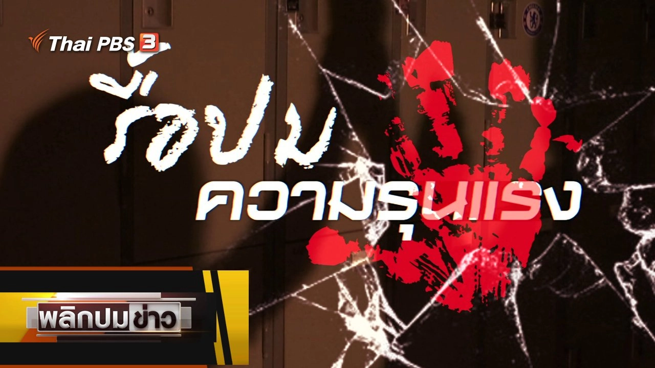 รื้อปมความรุนแรง