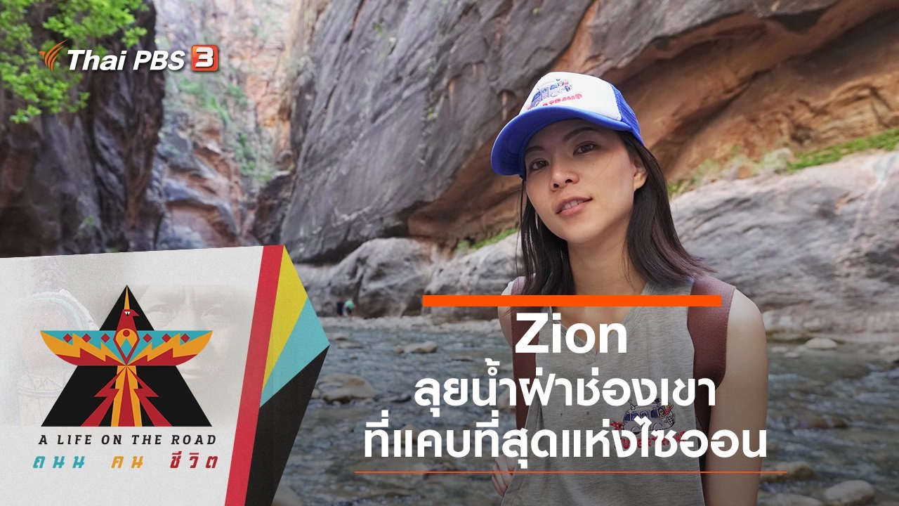 Zion ลุยน้ำฝ่าช่องเขาที่แคบที่สุดแห่งไซออน