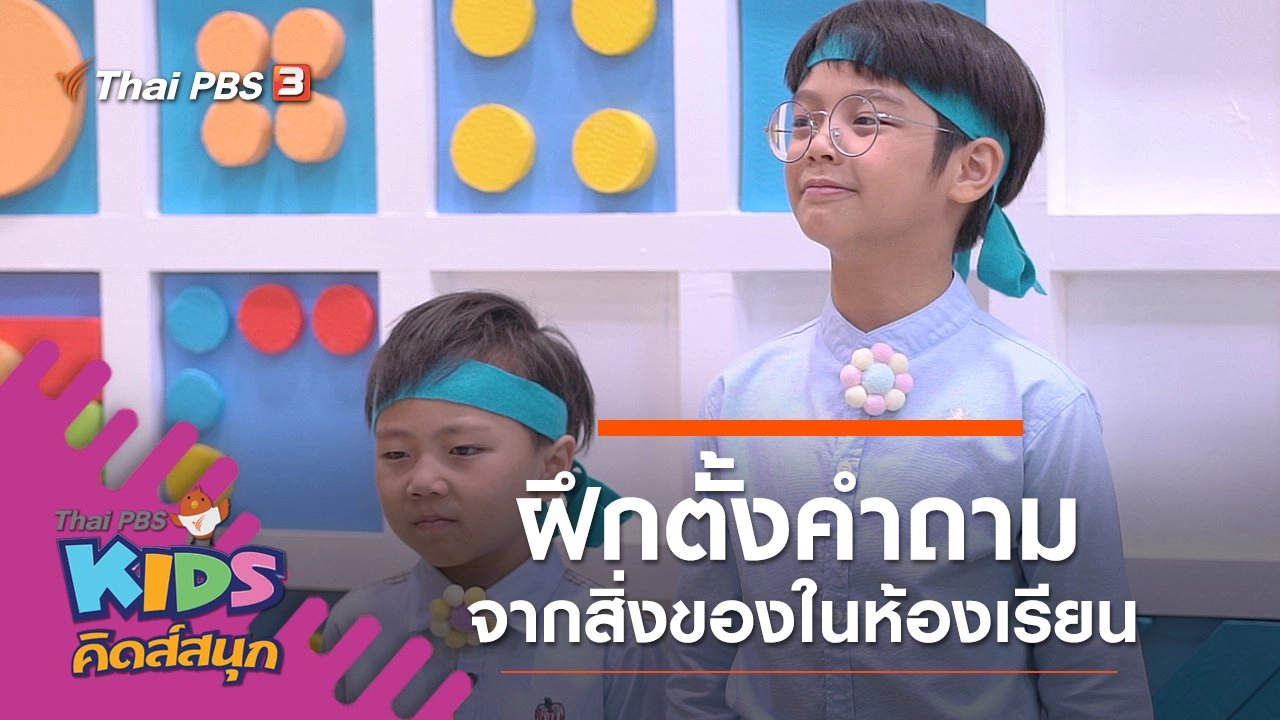 ฝึกตั้งคำถามจากสิ่งของในห้องเรียน