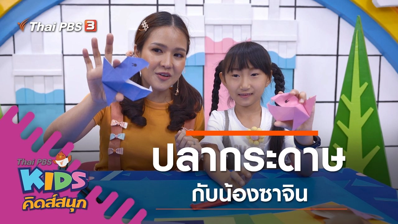 ปลากระดาษ กับน้องซาจิน