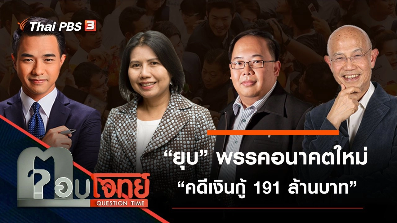 ​“ยุบ” พรรคอนาคตใหม่ “คดีเงินกู้ 191 ล้านบาท”