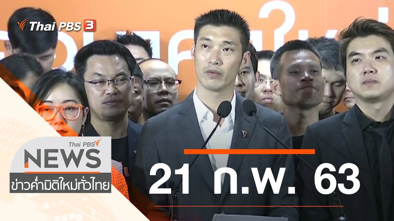 ประเด็นข่าว (21 ก.พ. 63)
