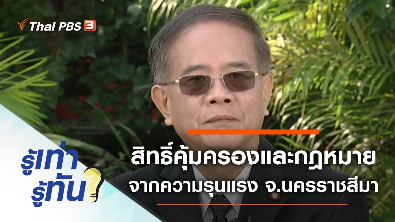 เปิดสิทธิ์คุ้มครองและกฎหมายจากความรุนแรง จ.นครราชสีมา