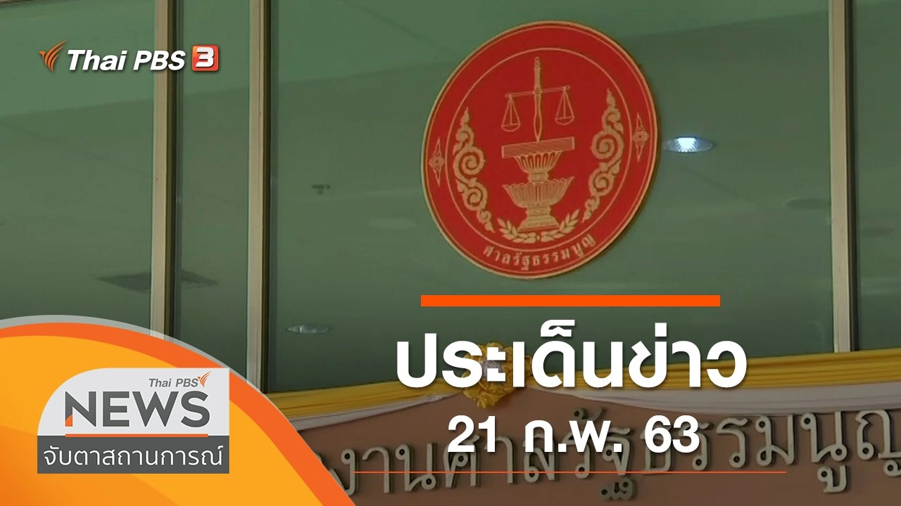 ประเด็นข่าว (21 ก.พ. 63)
