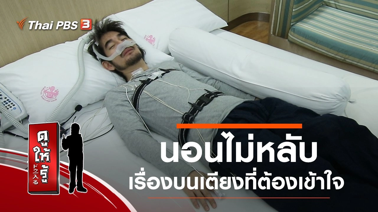 นอนไม่หลับ เรื่องบนเตียงที่ต้องเข้าใจ