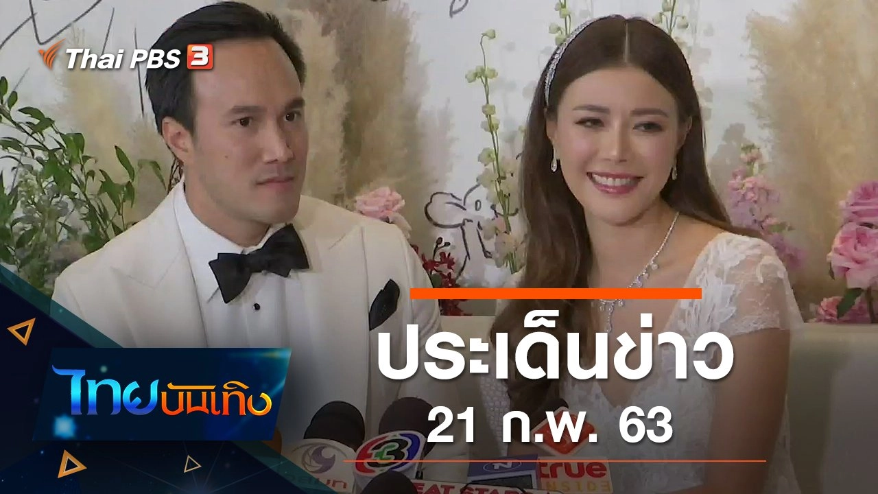 ประเด็นข่าว (21 ก.พ. 63)
