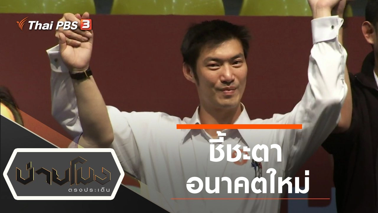 ประเด็นข่าว (21 ก.พ. 63)