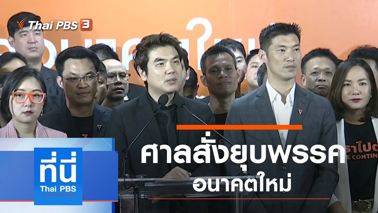 ประเด็นข่าว (21 ก.พ. 63)
