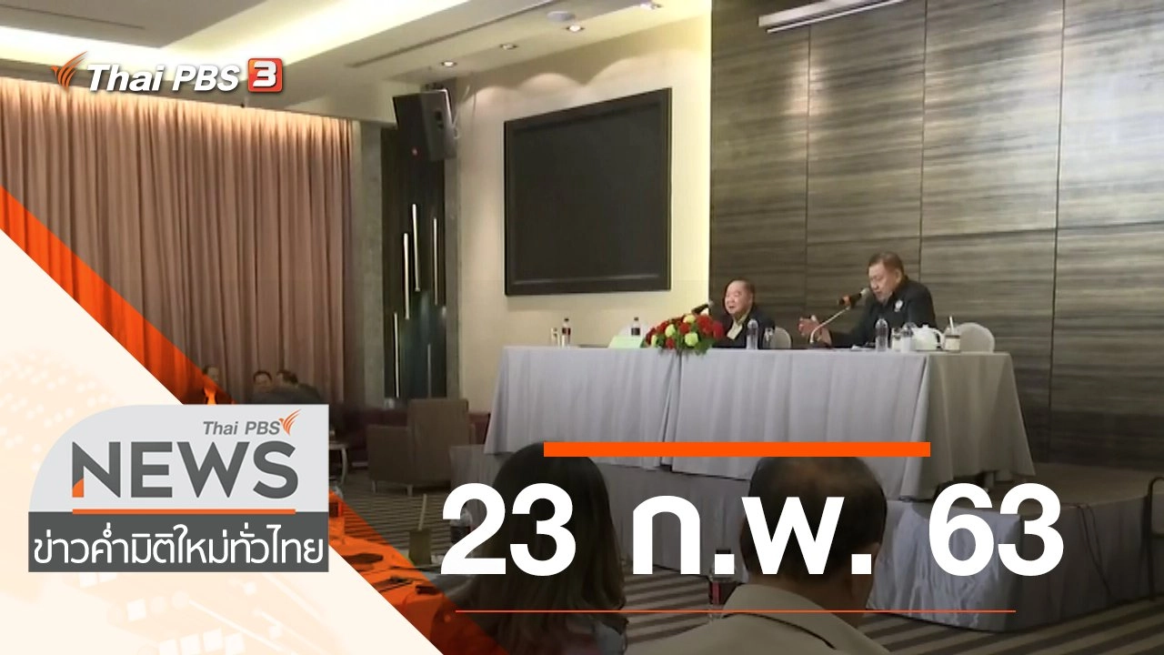 ประเด็นข่าว (23 ก.พ. 63)