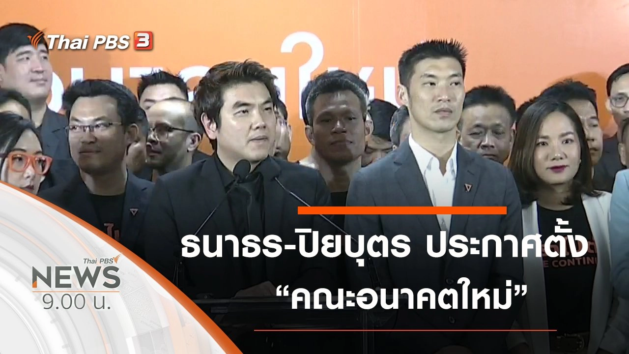 ประเด็นข่าว (22 ก.พ. 63)