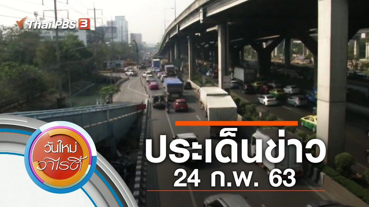 ประเด็นข่าว (24 ก.พ. 63)