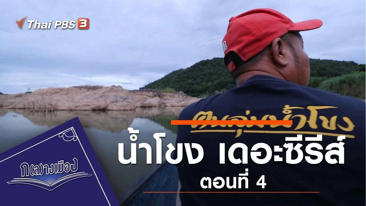 น้ำโขง เดอะซีรีส์ ตอนที่ 4