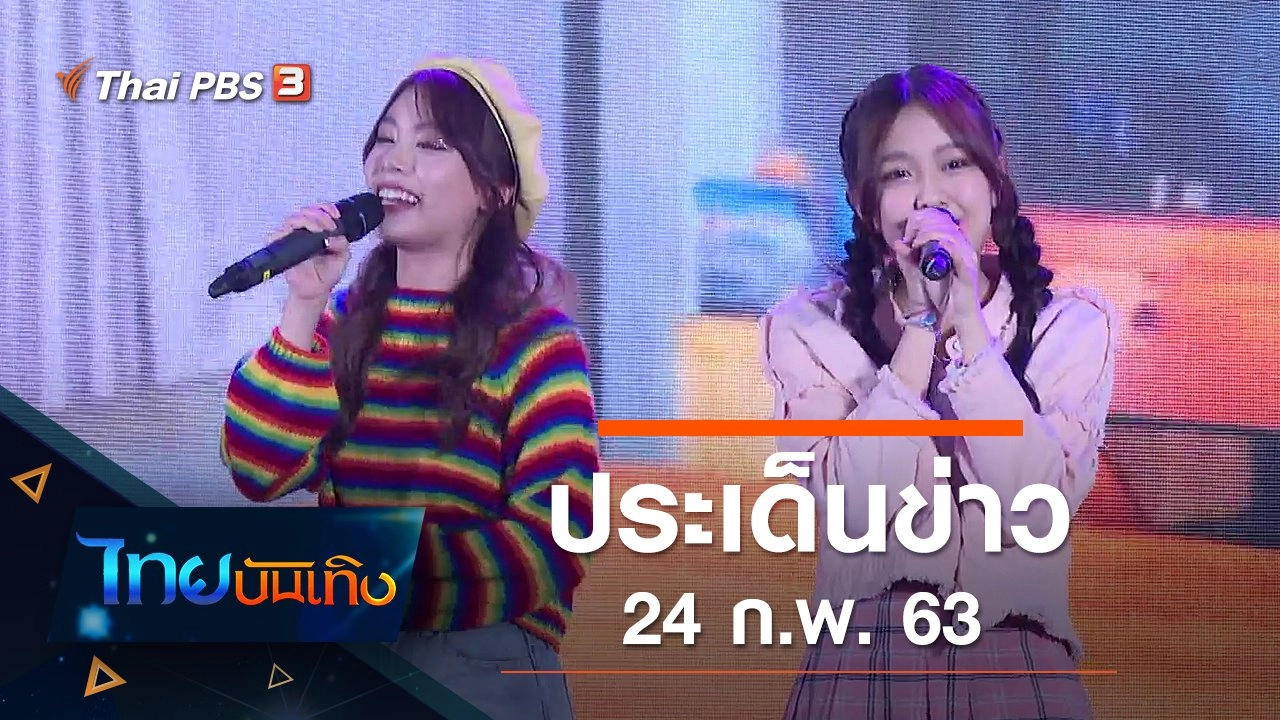 ประเด็นข่าว (24 ก.พ. 63)