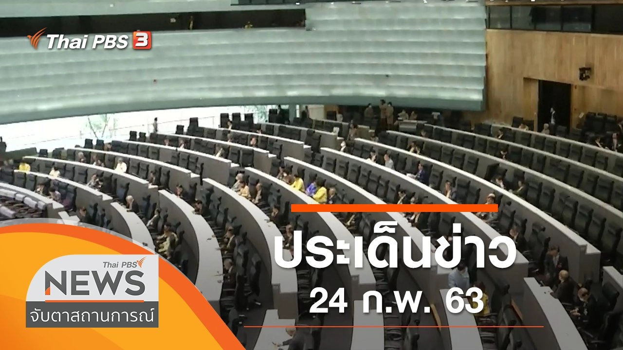 ประเด็นข่าว (24 ก.พ. 63)