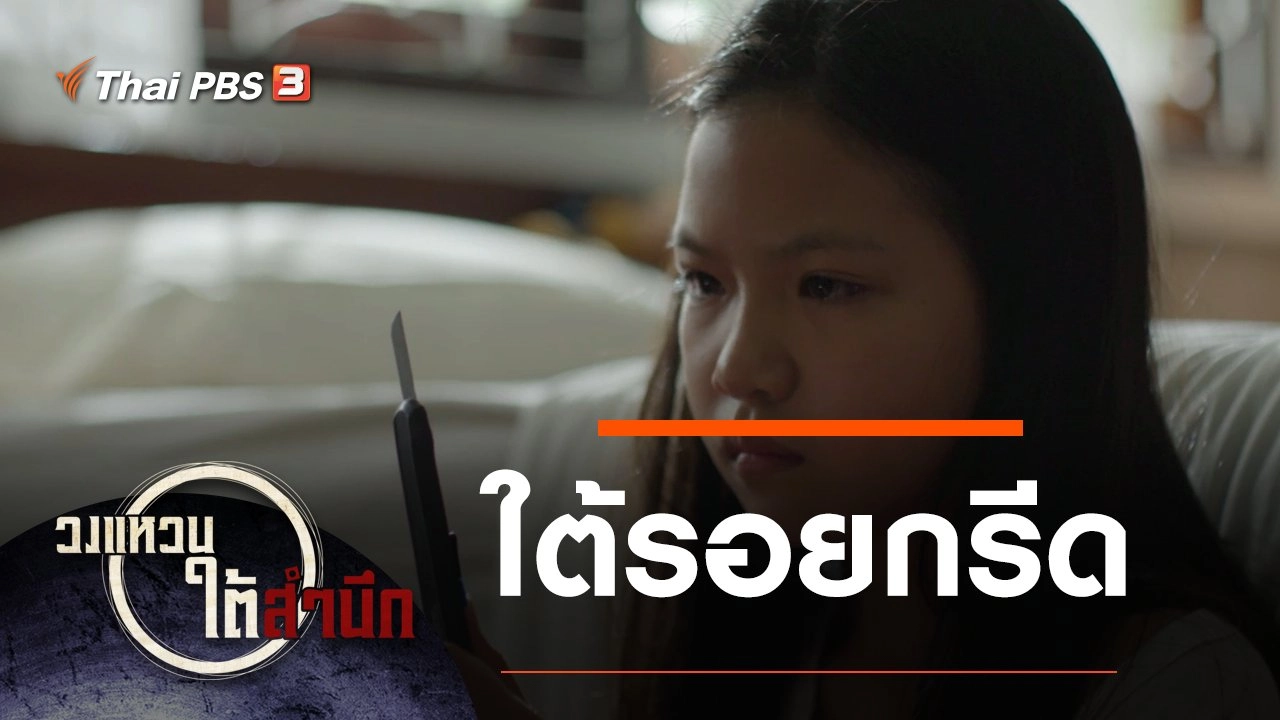 ใต้รอยกรีด กำกับโดย "สมิธ ทิมสวัสดิ์"