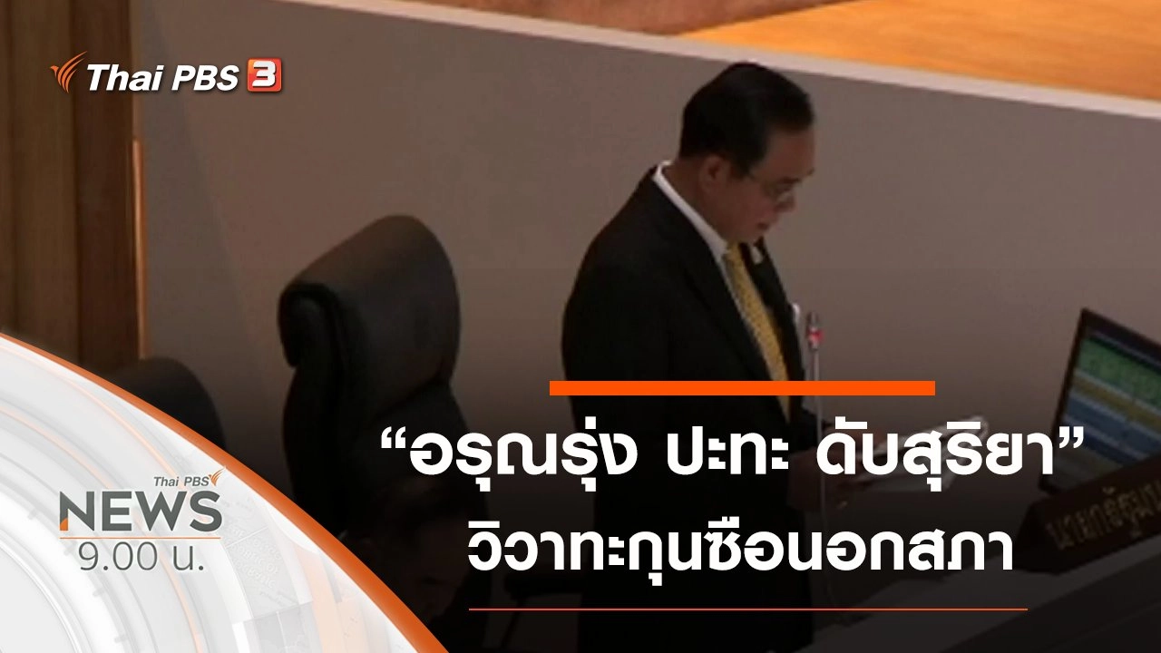 ประเด็นข่าว (23 ก.พ. 63)