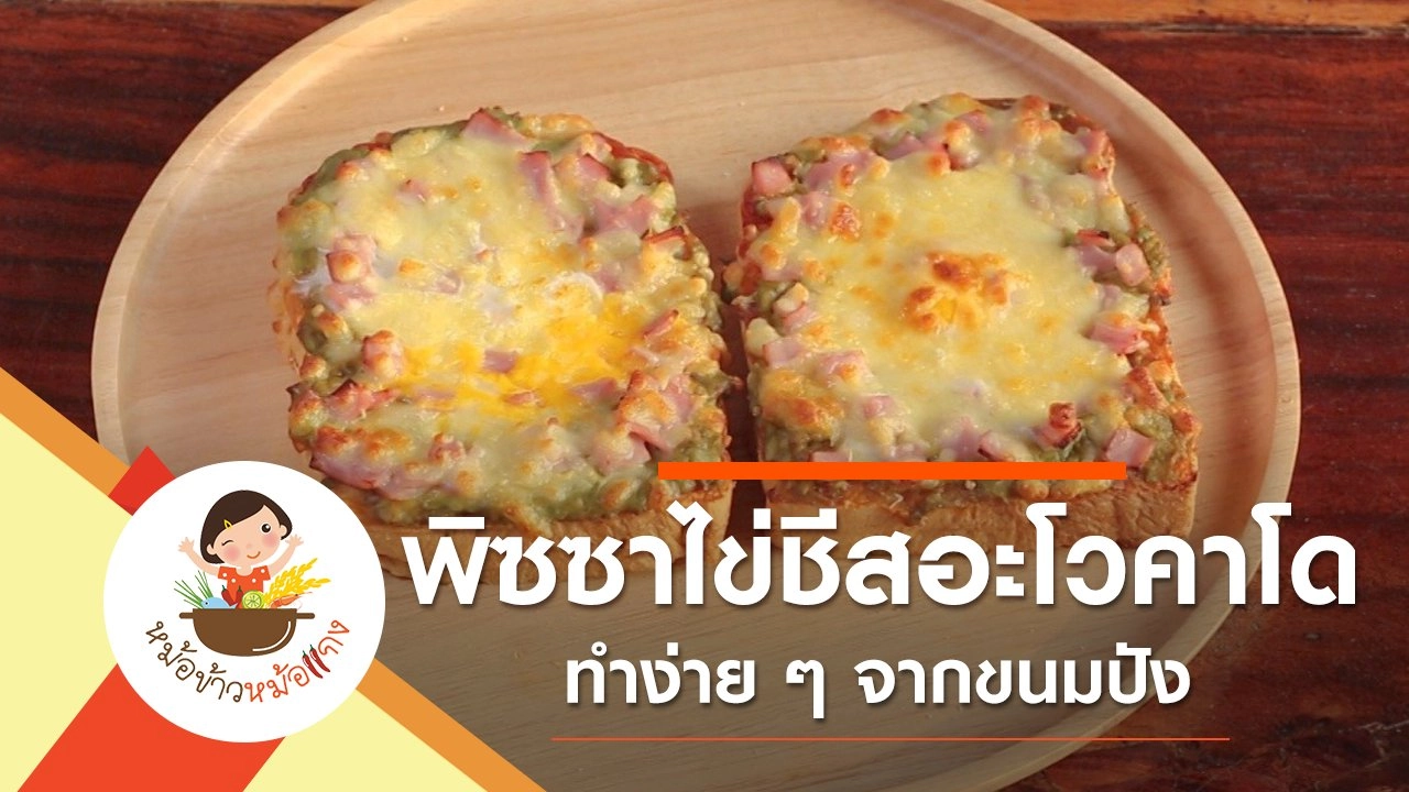 พิซซาไข่ชีสอะโวคาโด