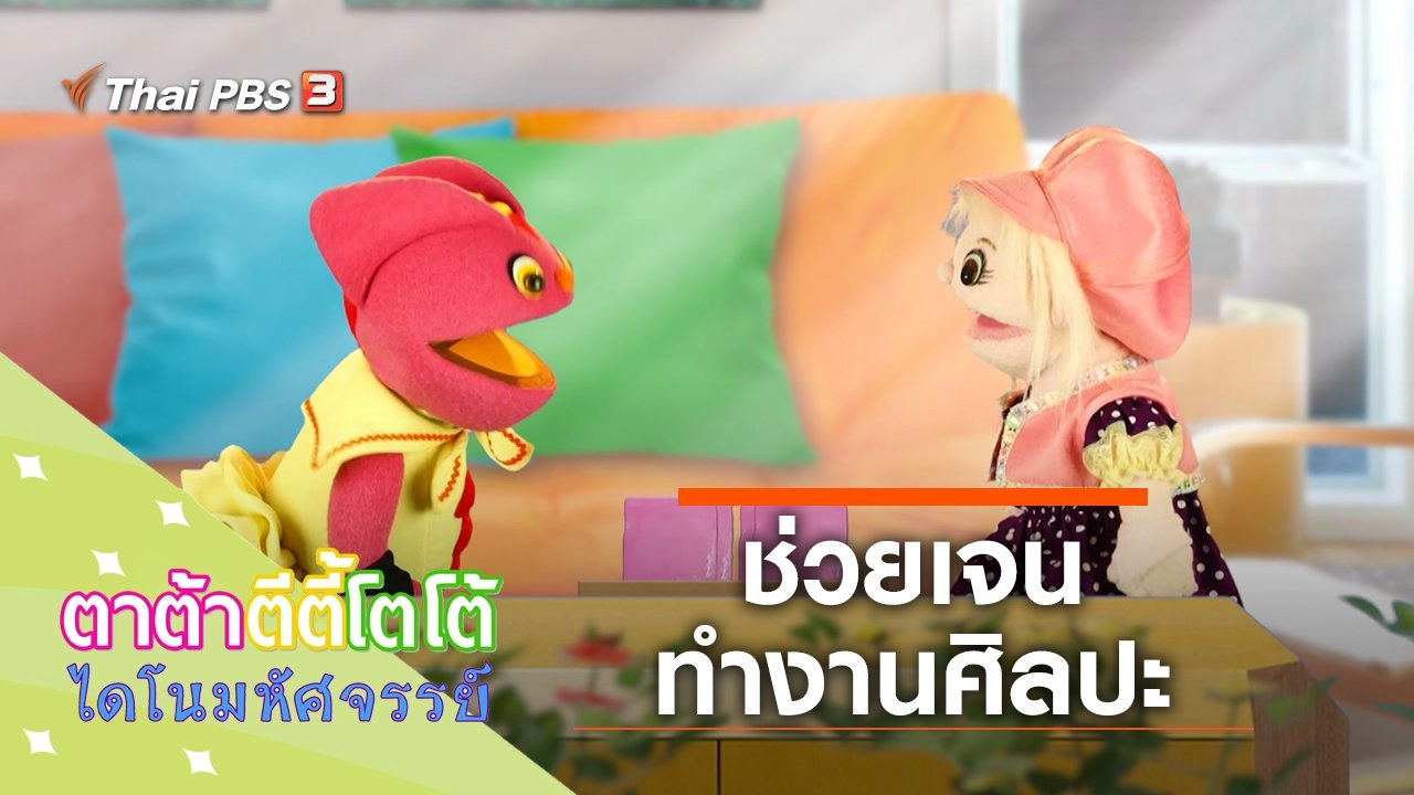 ช่วยเจนทำงานศิลปะ