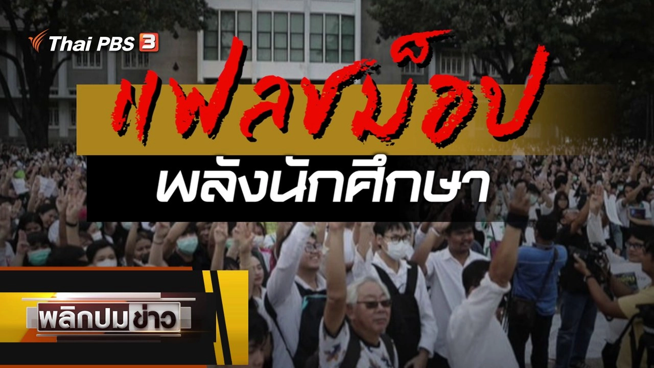 แฟลชม็อบพลังนักศึกษา