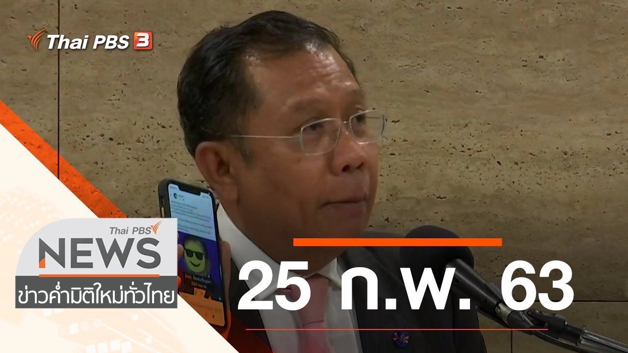 ประเด็นข่าว (25 ก.พ. 63)