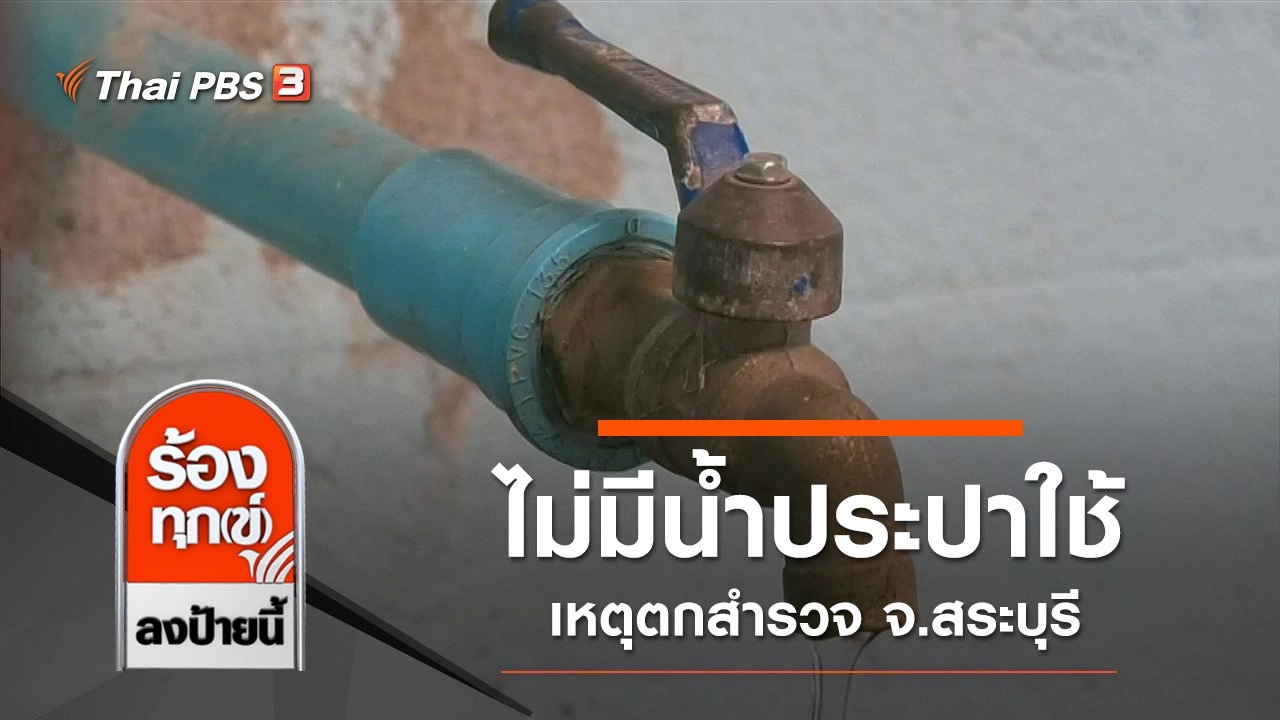 ไม่มีน้ำประปาใช้ เหตุตกสำรวจ จ.สระบุรี