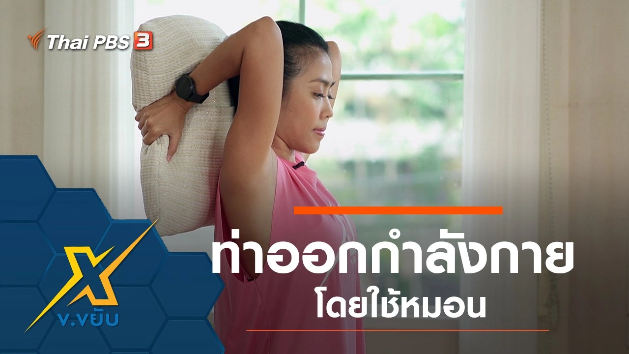 ท่าออกกำลังกายโดยใช้หมอน