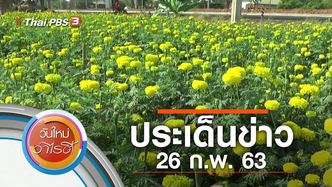 ประเด็นข่าว (26 ก.พ. 63)