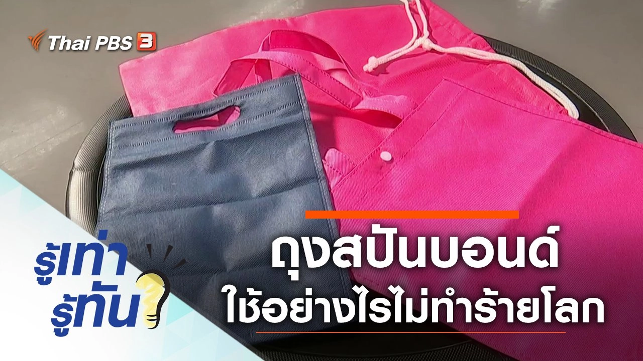 ถุงสปันบอนด์ ใช้อย่างไรไม่ทำร้ายโลก