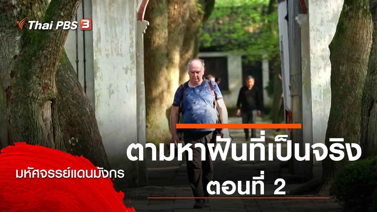 ตามหาฝันที่เป็นจริง ตอนที่ 2