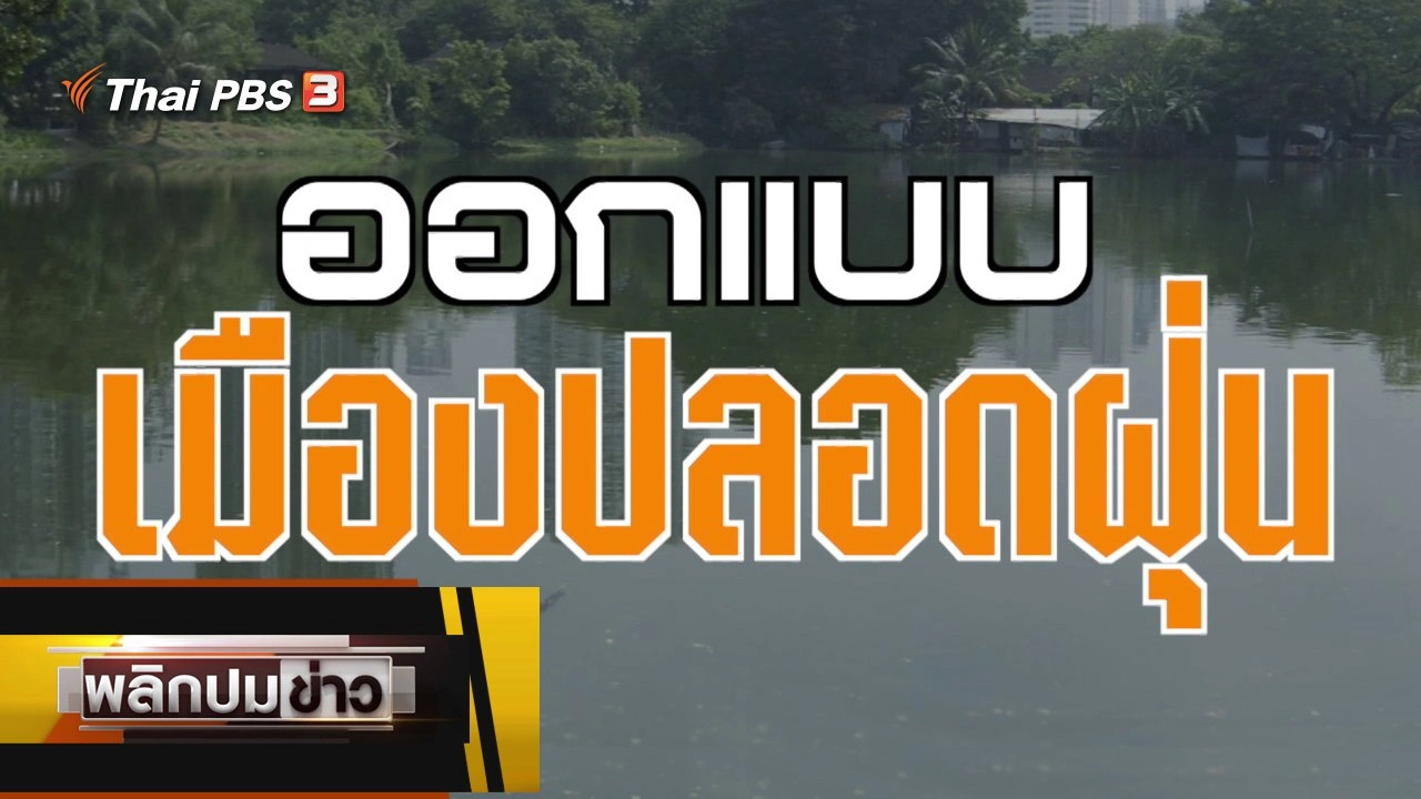 ออกแบบเมืองปลอดฝุ่น