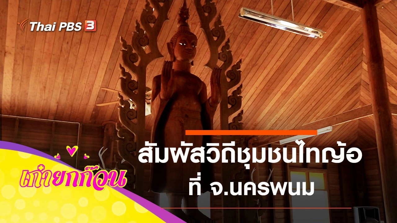 ​สัมผัสวิถีชุมชนไทญ้อ